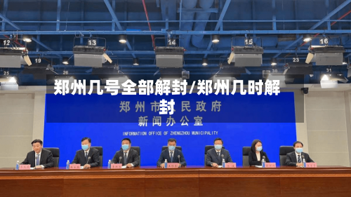 郑州几号全部解封/郑州几时解封-第3张图片