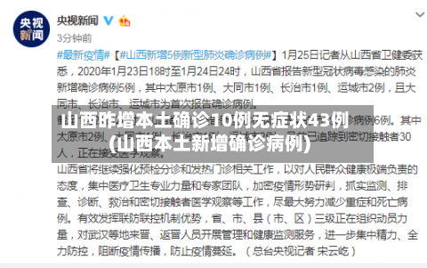 山西昨增本土确诊10例无症状43例(山西本土新增确诊病例)-第3张图片