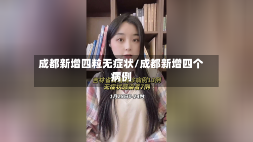 成都新增四粒无症状/成都新增四个病例
