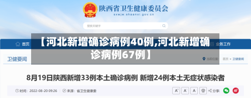 【河北新增确诊病例40例,河北新增确诊病例67例】