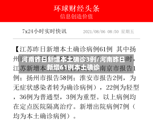 河南昨日新增本土确诊3例/河南昨日新增61例本土确诊