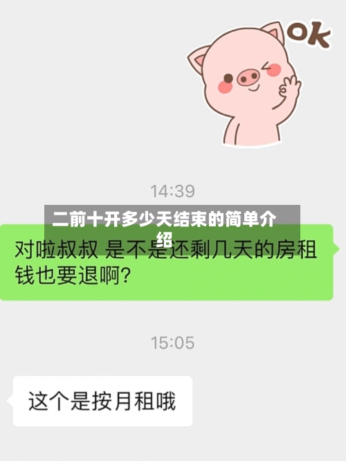 二前十开多少天结束的简单介绍