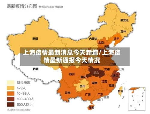 上海疫情最新消息今天新增/上海疫情最新通报今天情况-第2张图片