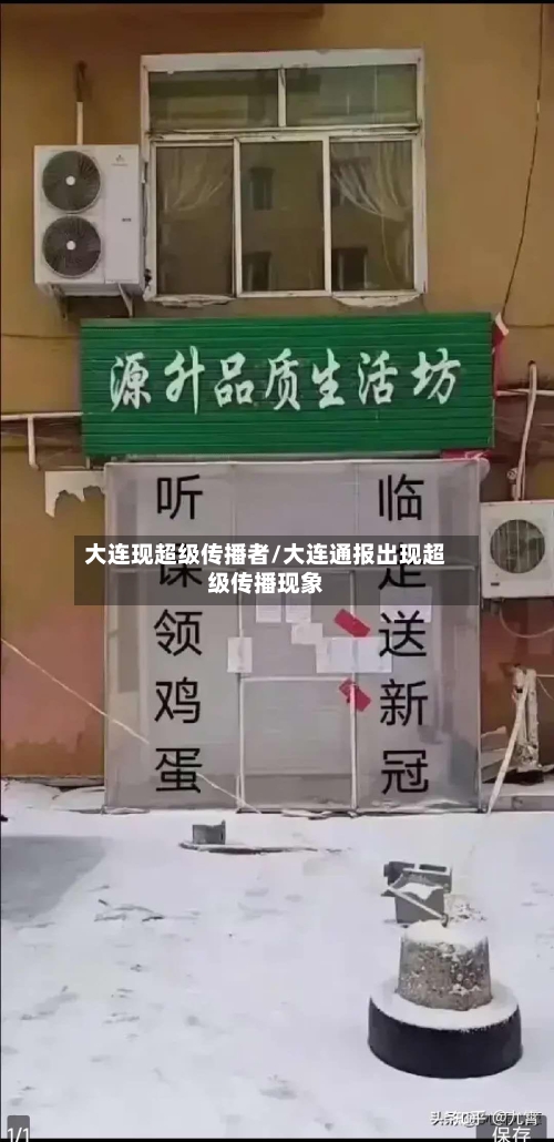 大连现超级传播者/大连通报出现超级传播现象