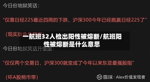 一航班32人检出阳性被熔断/航班阳性被熔断是什么意思
