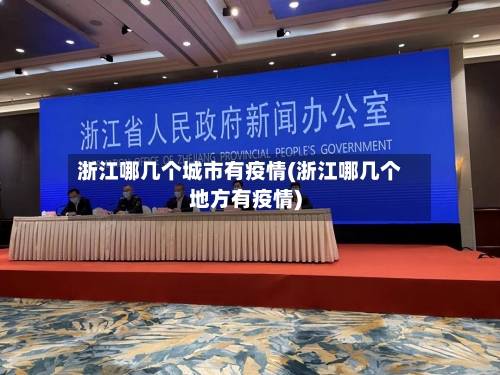 浙江哪几个城市有疫情(浙江哪几个地方有疫情)-第2张图片