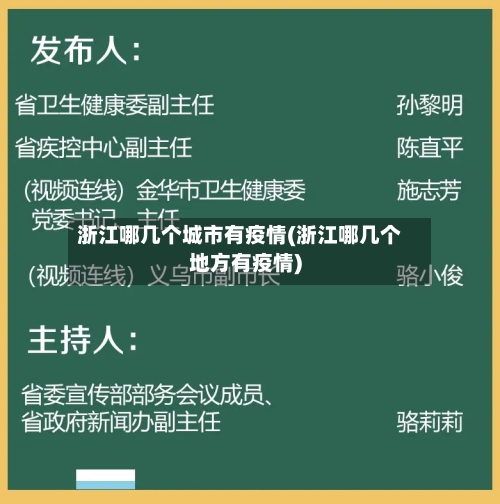 浙江哪几个城市有疫情(浙江哪几个地方有疫情)