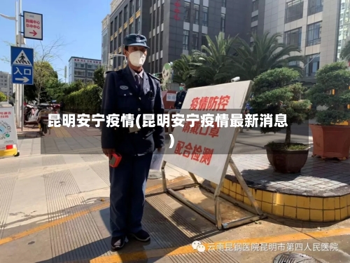 昆明安宁疫情(昆明安宁疫情最新消息)-第2张图片