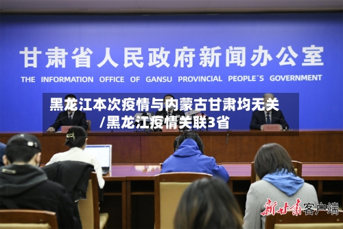 黑龙江本次疫情与内蒙古甘肃均无关/黑龙江疫情关联3省