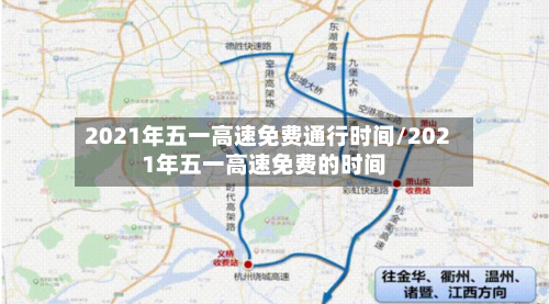 2021年五一高速免费通行时间/2021年五一高速免费的时间-第2张图片
