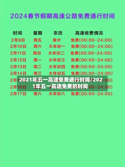 2021年五一高速免费通行时间/2021年五一高速免费的时间