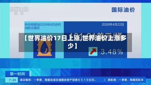 【世界油价17日上涨,世界油价上涨多少】-第3张图片