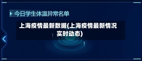 上海疫情最新数据(上海疫情最新情况实时动态)
