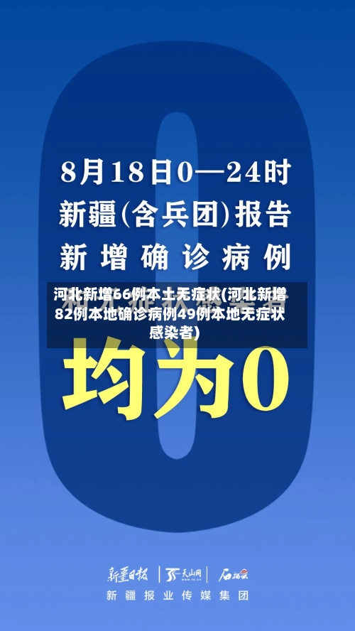 河北新增66例本土无症状(河北新增82例本地确诊病例49例本地无症状感染者)