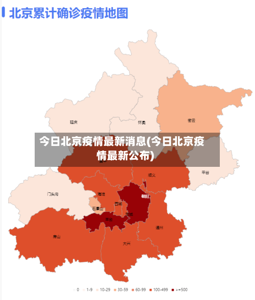 今日北京疫情最新消息(今日北京疫情最新公布)-第2张图片