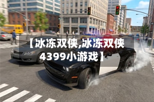 【冰冻双侠,冰冻双侠4399小游戏】-第3张图片