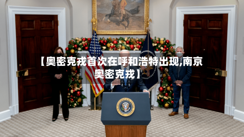 【奥密克戎首次在呼和浩特出现,南京奥密克戎】