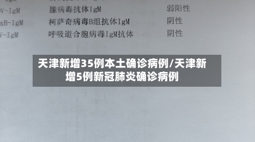 天津新增35例本土确诊病例/天津新增5例新冠肺炎确诊病例