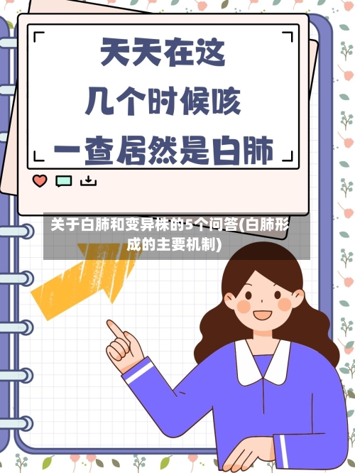 关于白肺和变异株的5个问答(白肺形成的主要机制)-第2张图片