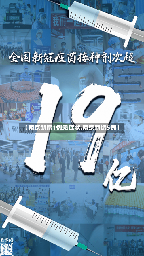 【南京新增1例无症状,南京新增5例】-第2张图片
