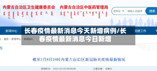 长春疫情最新消息今天新增病例/长春疫情最新消息今日新增