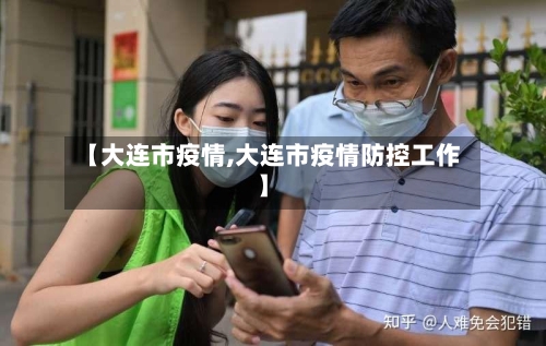 【大连市疫情,大连市疫情防控工作】