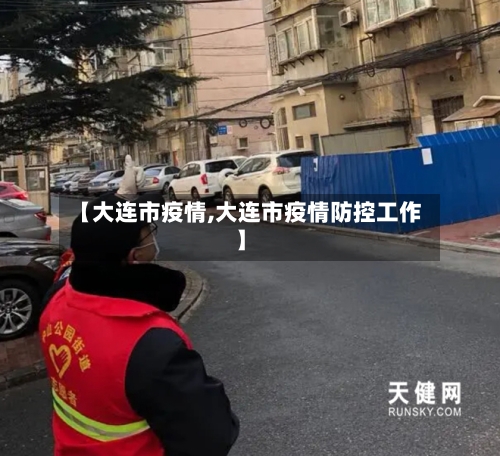 【大连市疫情,大连市疫情防控工作】-第3张图片