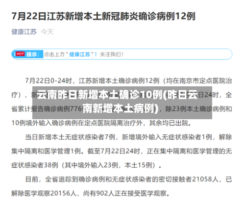 云南昨日新增本土确诊10例(昨日云南新增本土病例)