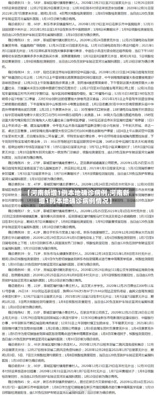 【河南新增1例本地确诊病例,河南新增1例本地确诊病例情况】