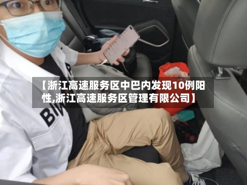 【浙江高速服务区中巴内发现10例阳性,浙江高速服务区管理有限公司】
