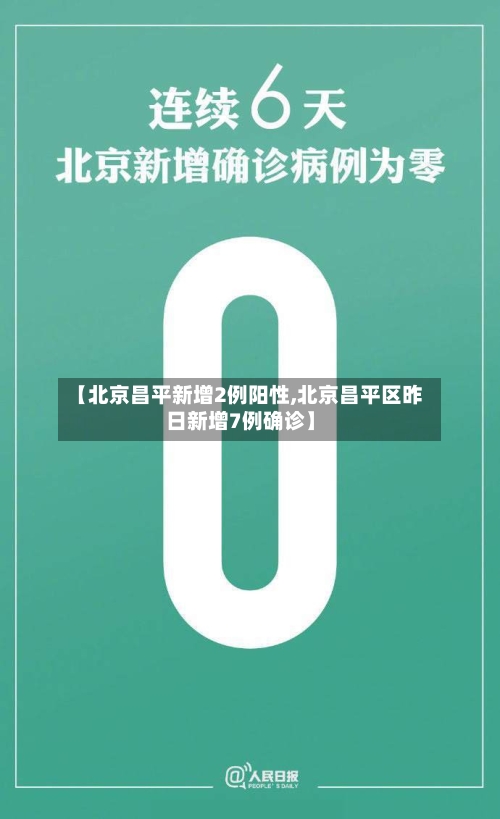 【北京昌平新增2例阳性,北京昌平区昨日新增7例确诊】