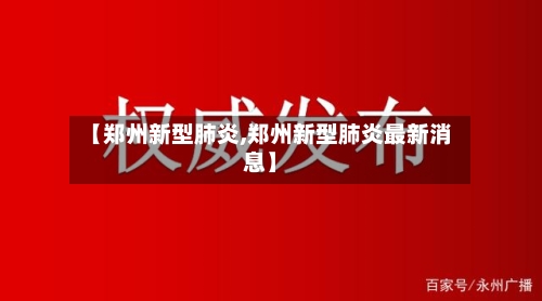 【郑州新型肺炎,郑州新型肺炎最新消息】