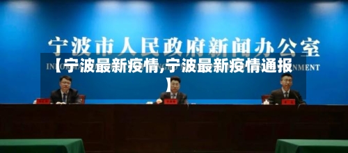 【宁波最新疫情,宁波最新疫情通报】-第2张图片