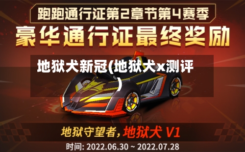 地狱犬新冠(地狱犬x测评)