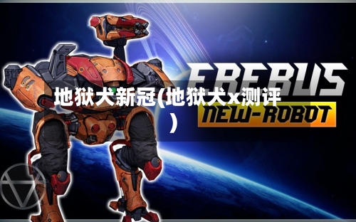 地狱犬新冠(地狱犬x测评)-第3张图片
