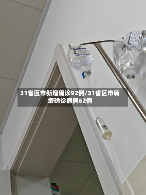 31省区市新增确诊92例/31省区市新增确诊病例62例-第2张图片