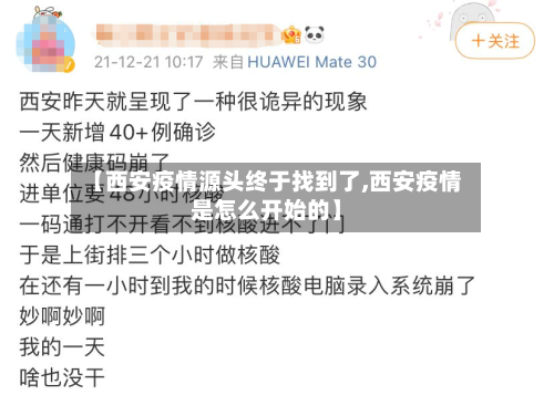 【西安疫情源头终于找到了,西安疫情是怎么开始的】