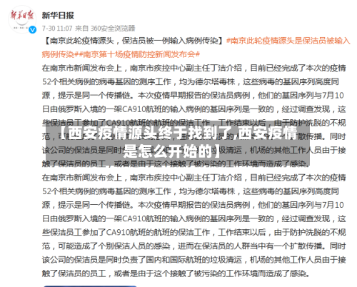 【西安疫情源头终于找到了,西安疫情是怎么开始的】-第3张图片
