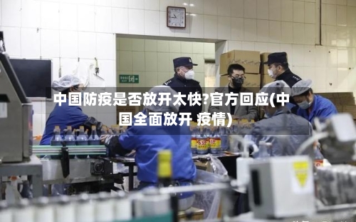 中国防疫是否放开太快?官方回应(中国全面放开 疫情)-第2张图片