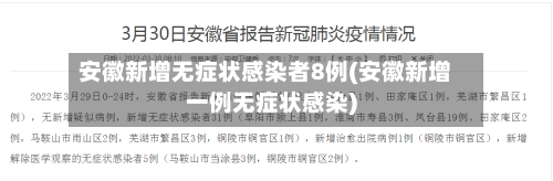 安徽新增无症状感染者8例(安徽新增一例无症状感染)