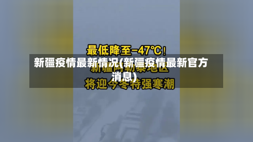 新疆疫情最新情况(新疆疫情最新官方消息)-第3张图片