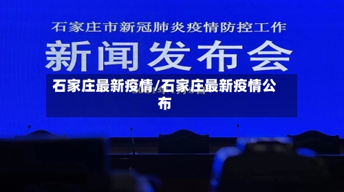 石家庄最新疫情/石家庄最新疫情公布