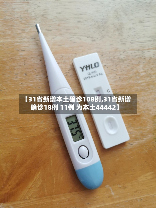 【31省新增本土确诊108例,31省新增确诊18例 11例 为本土44442】-第2张图片