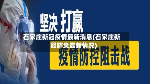 石家庄新冠疫情最新消息(石家庄新冠肺炎最新情况)-第2张图片