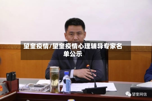 望奎疫情/望奎疫情心理辅导专家名单公示-第3张图片
