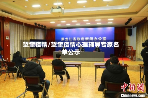 望奎疫情/望奎疫情心理辅导专家名单公示