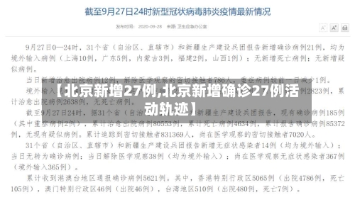 【北京新增27例,北京新增确诊27例活动轨迹】-第2张图片