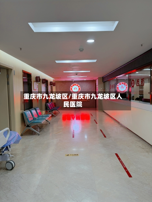 重庆市九龙坡区/重庆市九龙坡区人民医院