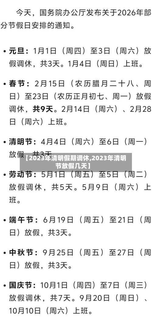 【2023年清明假期调休,2023年清明节放假几天】-第2张图片
