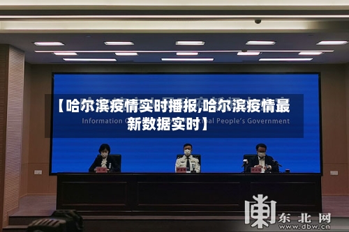 【哈尔滨疫情实时播报,哈尔滨疫情最新数据实时】-第3张图片
